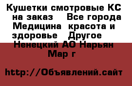 Кушетки смотровые КС-1 на заказ. - Все города Медицина, красота и здоровье » Другое   . Ненецкий АО,Нарьян-Мар г.